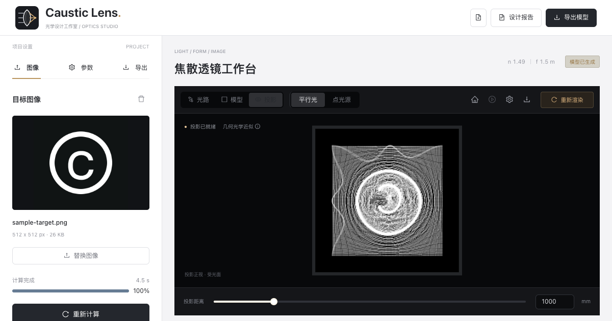 Caustic Lens 工作台中根据示例图案计算得到的焦散投影